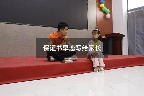 保证书早恋 写给家长（高中生早恋检讨书3000字）
